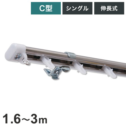 C型伸縮ステンレスカーテンレール オーバル 1.6~3m シングル カーテンレール 幅3m 伸縮 ステンレス製