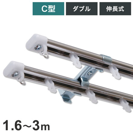 C型伸縮ステンレスカーテンレール オーバル 1.6~3m ダブル カーテンレール 幅3m 伸縮 ステンレス製 取付簡単