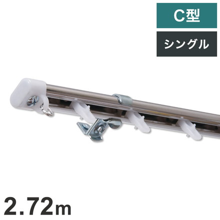C型定尺ステンレスカーテンレール オーバル 2.72m シングル カーテンレール 定尺 幅2.72m ステンレス製