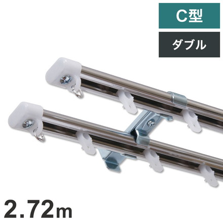 C型定尺ステンレスカーテンレール オーバル 2.72m ダブル カーテンレール 定尺 幅2.72m ステンレス製