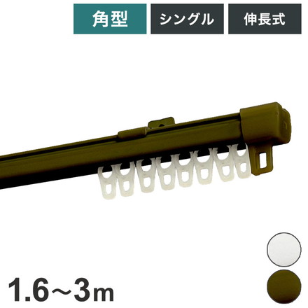 角型伸縮カーテンレール エコミック 1.6~3m シングル カーテンレール 幅3m 伸縮 スチール製 天井付け ホワイト[I5002]