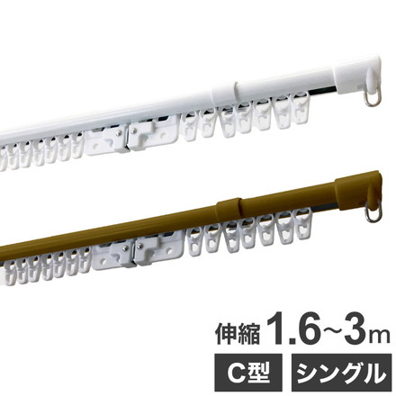 C型伸縮カーテンレール 1.6~3m シングル カーテンレール 幅3m 伸縮 スチール製 天井付け 正面付け 取付簡単 ホワイト[I5013]