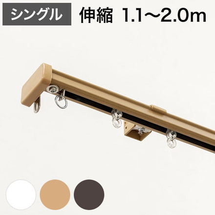 角型 カーテンレール 伸縮タイプ サイドユニット付き 1.1~2.0m シングル シンプル 北欧 ブラウンウッド