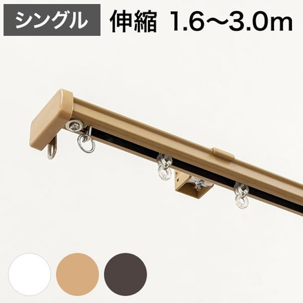 角型 カーテンレール 伸縮タイプ サイドユニット付き 1.6~3.0m シングル シンプル 北欧 ブラウンウッド