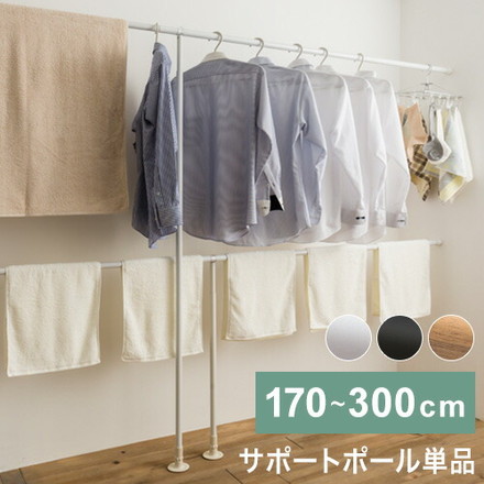 つっぱりサポートポール 大LL 170~300cm 支柱 中間サポート 突っ張り棒 アルミ製 丈夫 賃貸 物干し つっぱり式 のれん 棒 テンション 伸縮 マンション ポール オフホワイト[I7914]