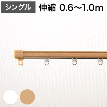 角型 カーテンレール 伸縮タイプ 0.6~1.0m シングル シンプル おしゃれ 北欧 簡単取り付け 静音レール 静か ナチュラル
