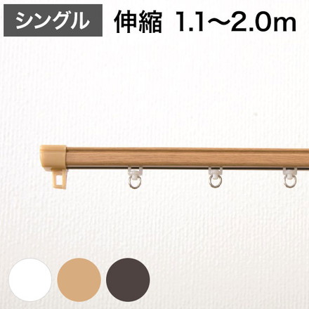 角型 カーテンレール 伸縮タイプ 1.1~2.0m シングル シンプル 北欧 簡単取り付け 静音レール 静か ダーク
