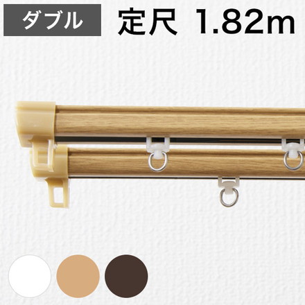 角型 カーテンレール 定尺タイプ 1.82m ダブル 角型タイプ シンプル 北欧 簡単取り付け 静音レール ダーク