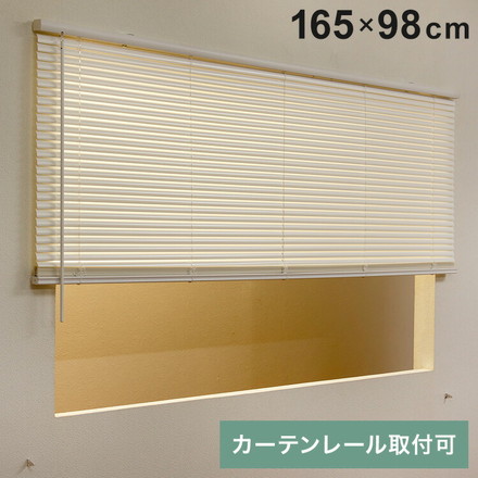フレキシブラインド25 165×98cm ブラインド カーテンレール 取付可能 賃貸 コードレス 腰高窓 小窓 お手頃