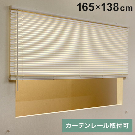 フレキシブラインド25 165×138cm ブラインド カーテンレール 取付可能 賃貸 コードレス 腰高窓 小窓