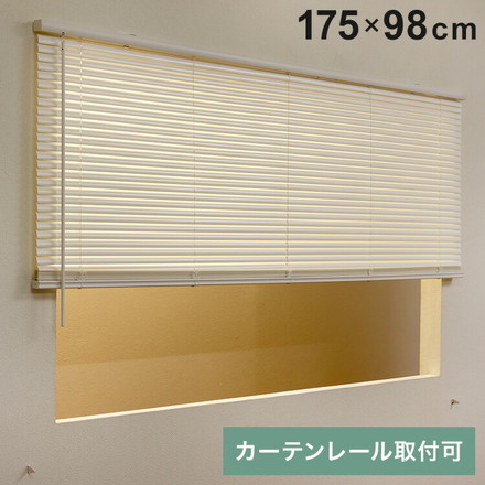 フレキシブラインド25 175×98cm ブラインド カーテンレール 取付可能 賃貸 コードレス 腰高窓 小窓 お手頃