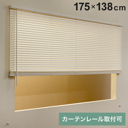 フレキシブラインド25 175×138cm ブラインド カーテンレール 取付可能 賃貸 コードレス 腰高窓 小窓