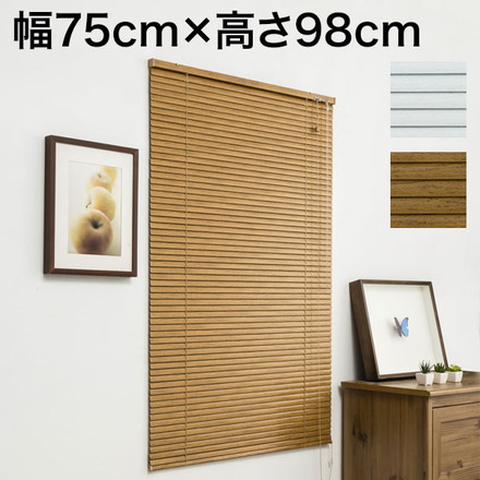 木目調 アルミブラインド 幅75cm×高さ98cm 節電 遮光 省エネ ミディアムウッド
