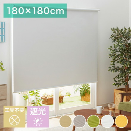 取り付け時工具不要 突っ張り ロールスクリーン 130～180cm以内 180×180cm L2990 遮光1級 遮光グリーン(L3995)