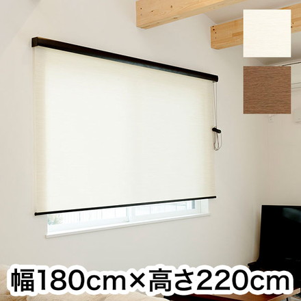 ロールスクリーン カバー付き 天然調 幅180cm×高さ220cm シンプル 北欧 オフィス マンション 天然調ブラウン