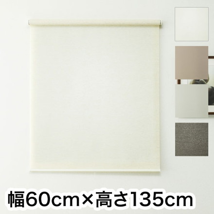 ロールスクリーン ハンドル付き 幅60cm 高さ135cm 省エネ 節電 麻調