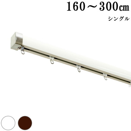 カーテンレール 機能レール 3m シングル 光漏れ防止 静穏 ブラウン（I0845）