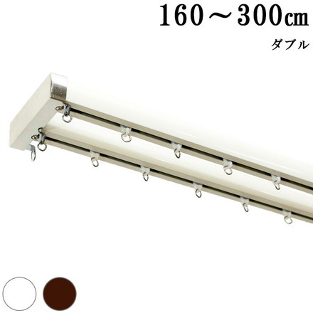 カーテンレール 機能レール 3m ダブル 光漏れ防止 静穏 ブラウン（I0847）