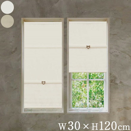 コードレスローマンシェード 遮光 W30×H120cm カフェカーテン スタイルカーテン 小窓 遮光ベージュ（L6227）