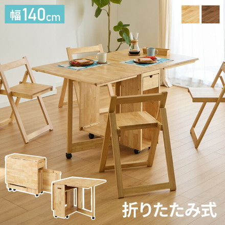 折りたたみ可能 ダイニングセット 140×80cm 5点セット 4人掛け ダイニングチェア 折りたたみ 天板 拡張式 ダイニングテーブル セット ブラウン