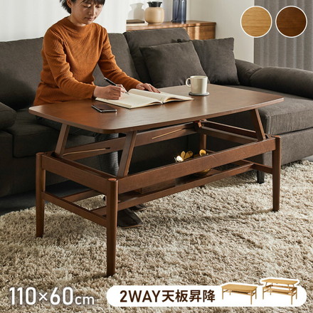 棚付き 天板昇降 センターテーブル 110×60cm 高さ41-60cm リフティングテーブル リビングテーブル オークブラウン