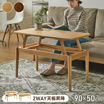 天板昇降 センターテーブル 90×50cm 高さ41-60cm リフティングテーブル リビングテーブル オークブラウン