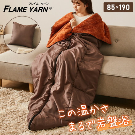 岩盤浴のような寝袋 岩盤浴 FLAME YARN 寝袋 85×180cm 毛布 保温 車中泊 持ち運び簡単 全開可