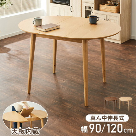 円形 伸縮ダイニングテーブル 90cm 120cm 単品 天然木 直径90cm 伸長式 2人掛け 4人掛け 木目調 オークブラウン
