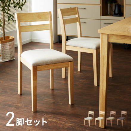 ダイニングチェア 2脚セット 天然木 ファブリック ダイニング チェア クッション ナチュラル×グレー