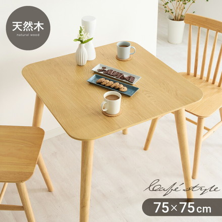 カフェ風 ダイニングテーブル 天然木 幅75 奥行75 2人掛け 木目調 ナチュラル 木製 75×75cm リビング ダイニング パソコンデスク つくえ 机 ナチュラル