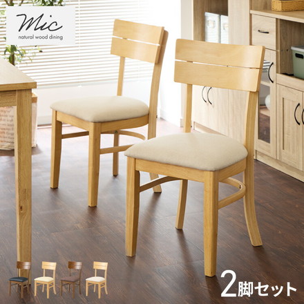 ダイニングチェア 2脚セット ミック シリコンカバー付き 木製 イス チェア 天然木 アイボリー×ナチュラル