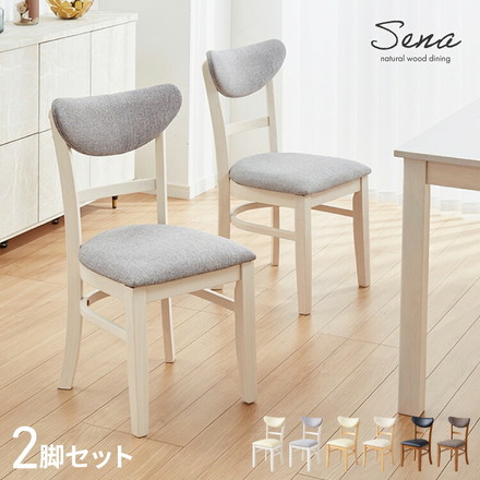 ダイニングチェア 2脚セット セナUT シリコンカバー付き 背もたれウレタン 木製 イス チェア 天然木 グレー×ホワイト