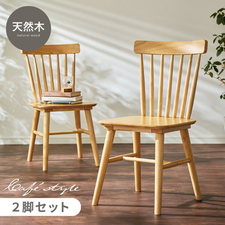ダイニングチェア 2脚セット ウィンザーチェア