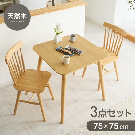 カフェ風 ダイニング3点セット 2人掛け 75×75cm ダイニングチェア ウィンザーチェア 天然木 オーク突板 ナチュラル