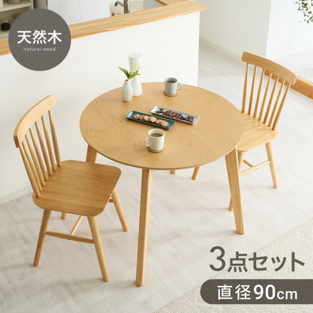 カフェ風 ダイニング3点セット 2人掛け 円形 90cm ダイニングチェア ウィンザーチェア 天然木 オーク突板 ナチュラル