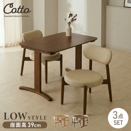 座面高39cm ゆったりダイニングチェア Cotto(コット) 3点セット 2人掛け 110×70cm ダイニングテーブル 高さ65cm ダイニングセット PVCアイボリー×ブラウン