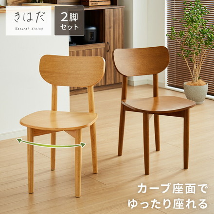 木の温かみが感じられる ダイニングチェア きはだ 2脚セット ダイニング チェア チェアー 2点セット 食卓椅子 2脚 ブラウン