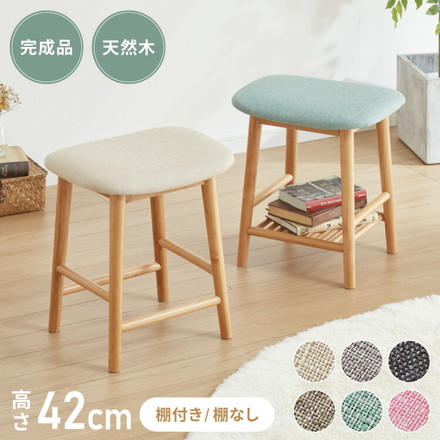 アルダー材を使ったファブリックスツール ランド ロータイプ ロースツール 木製椅子 カウンタースツール ベージュ 棚なし