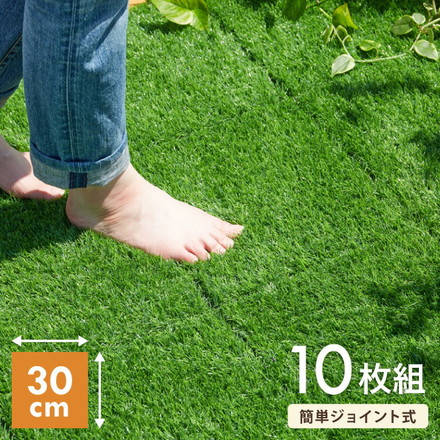 人工芝パネル 10枚セット ガーデンパネル 芝生 パネル 30cm×30cm