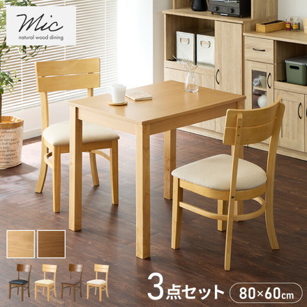 ダイニング3点セット 2人掛け 80×60cm ダイニングチェア ミック 天然木 オーク突板 ダイニング テーブル PVCアイボリー×ナチュラル