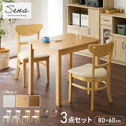ダイニング3点セット 2人掛け 80×60cm ダイニングチェア セナ 天然木 オーク突板 ダイニング テーブル ブラウン×ブラウン
