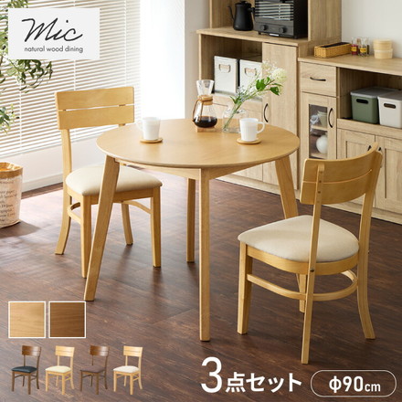 円形 ダイニング3点セット 2人掛け 90×90cm ダイニングチェア ミック 天然木 オーク突板 ダイニング テーブル PVCアイボリー×ナチュラル