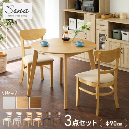 円形 ダイニング3点セット 2人掛け 90×90cm ダイニングチェア セナ 天然木 オーク突板 ダイニング テーブル ブラウン×ブラウン