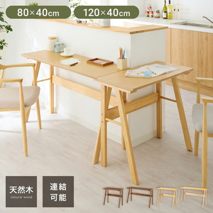連結出来る ダイニングテーブル デスク 80×40cm 120×40cm カウンターテーブル リビングテーブル 食卓テーブル 木製 天然木 オークブラウン 80×40cm