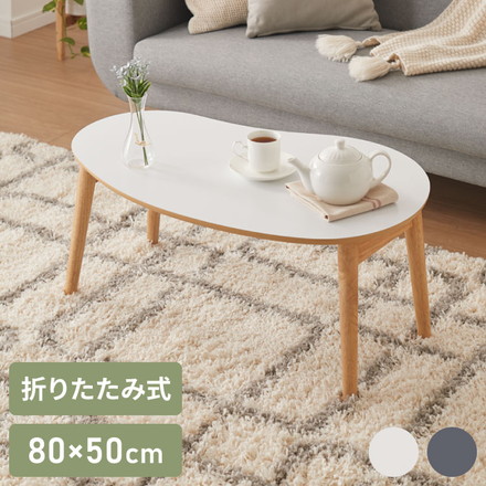 ビーンズ型折りたたみセンターテーブル 80×50cm ホワイト×ナチュラル