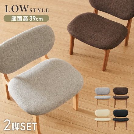 座面高39cm ゆったりダイニングチェア 2脚セット 幅55cm ダイニングチェア ロータイプ 天然木 ファブリック ファブリックブラウン