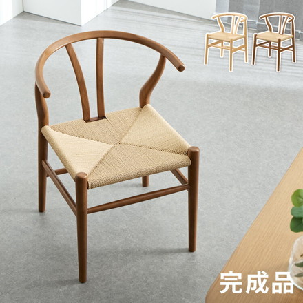 北欧デザインチェア ローガン ペーパーコード ダイニングチェア デザイナーズチェア ナチュラル