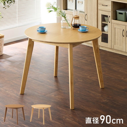 円形ダイニングテーブル 天然木 直径90cm 単品 木目調 ナチュラル 木製 オークナチュラル
