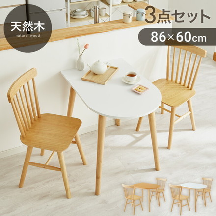 半円 ダイニングテーブル 3点セット 半楕円ダイニングテーブル 86cm 2人用 ウィンザーチェア 壁寄せできる ホワイト×ナチュラル