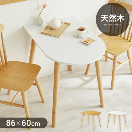 ダイニングテーブル 半円 半楕円ダイニングテーブル 86cm 2人用 壁寄せできる 壁付け 丸 テーブル リビングテーブル ワンルーム シンプル コンパクト ホワイト×ナチュラル